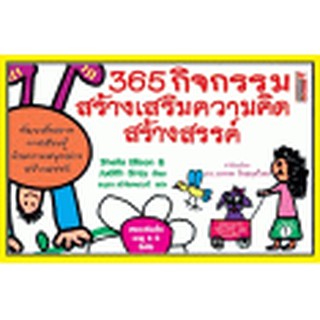 หนังสือ 365 กิจกรรมสร้างเสริมความคิดสร้างสรรค์