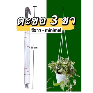 ตะขอ3ขา✅แบบนี้มีร้านเดียว minimal สีขาว มินิมอล ที่แขวนต้นไม้ ความยาว65cm[พร้อมส่ง]