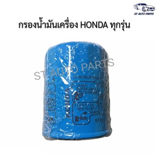 กรองเครื่องฮอนด้า HONDA ทุกรุ่น #15400-PR3-505,15400-PRF-T01