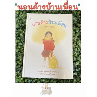 หนังสือเด็ก นอนค้างบ้านเพื่อน (ปกแข็ง)