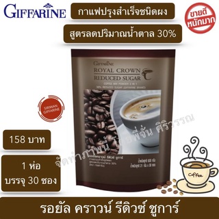 กาแฟ 3 in1(30ซอง) น้ำตาลน้อยลงอีก 30% กาแฟกิฟฟารีน รอยัล คราวน์ รีดิวซ์ ชูการ์ หอมอร่อย รสชาติกลมกล่อม