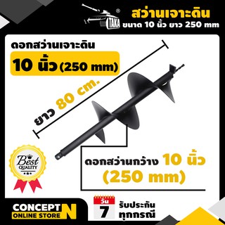 ดอกสว่านเจาะดิน 10 นิ้ว (250 มม.)  ดอกสว่าน TAKA ดอกสว่านขุดดิน สว่านหัวเกลียว สำหรับดินนิ่มและดินแข็ง Concept N