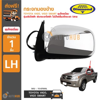 DIAMOND กระจกมองข้าง TOYOTA VIGO ,VIGO SMART ชุบโครเมี่ยม รุ่นปรับไฟฟ้า พับกระจกไฟฟ้า ไม่มีไฟเลี้ยวที่กระจก 5สาย