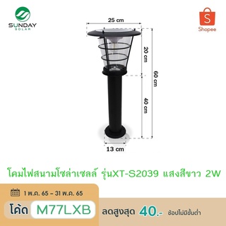 [9.9 2ชิ้น2699] SUNDAY โคมไฟสนามโซล่าเซลล์ รุ่นXT-S2039 หลอดไฟ แสงขาว Streetlight ไฟทางเดิน LED ไฟโซล่าเซลล์ Solar Light