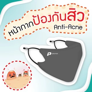#หน้ากากผ้า Perma #หน้ากากผ้าลดสิว # Mask ลดสิว #สินค้า+ค่าส่งถูกของเเท้