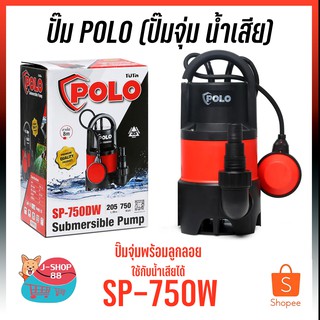 ปั๊ม SP-750DW ปั๊มจุ่ม (น้ำเสีย) 750W