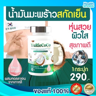 น้ำมันมะพร้าวยูริ โคโค่ Yuri Coco 40 เม็ด