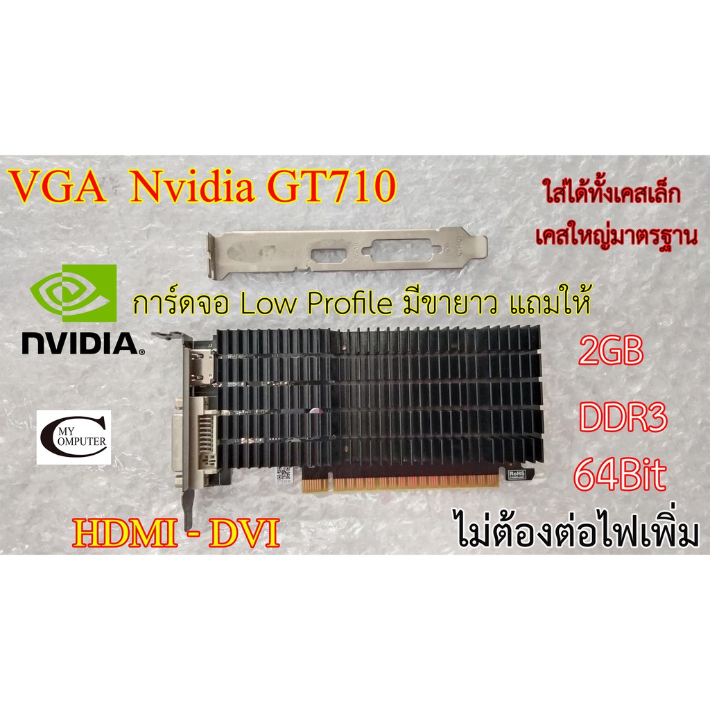การ์ดจอ VGA Low Profile Nvidia GT710 // 2GB // DDR3 // 64Bit Second Hand // สภาพสวย น่าใช้งาน