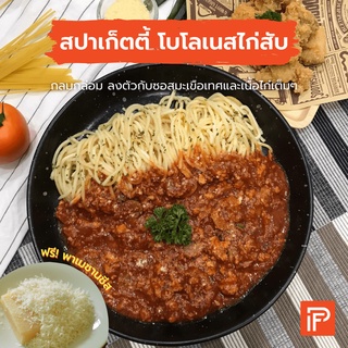 สปาเก็ตตี้ โบโลเนสไก่สับ - Spaghetti Bolognese (สปาเก็ตตี้แช่แข็งพร้อมทาน)