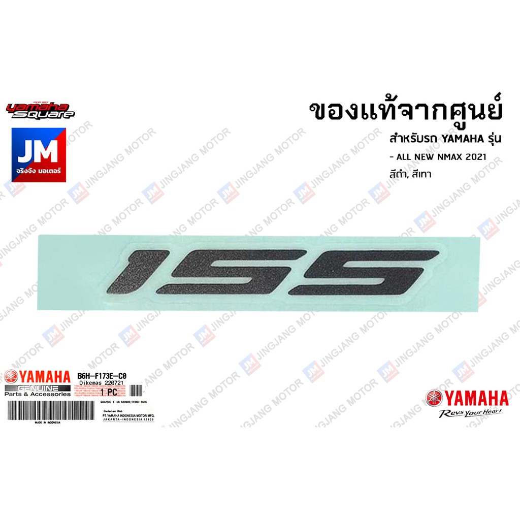B6HF173EC000 สติ๊กเกอร์ 155 เเท้ศูนย์ YAMAHA ALL NEW NMAX 2021 สีดำ, สีเทา