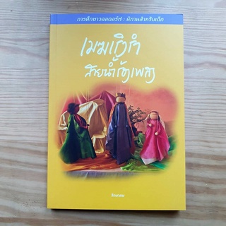 นิทานชุด เมฆเริงรำ สายน้ำร้องเพลง เล่ม 3 ปกสีเหลือง 39 เรื่องสำหรับเด็ก 3-8 ปี