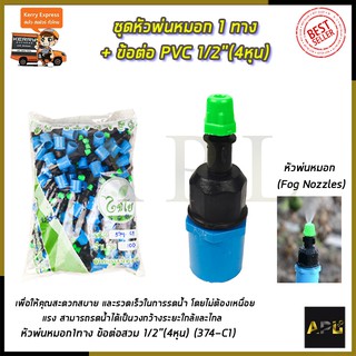 KP หัวพ่นหมอก 1 ทาง ข้อต่อต่อ PVC 4หุน(แพ็คละ10ชิ้น)