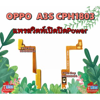 แพรสวิตท์ OPPO A3S CPH1803 แพรสวิตท์เปิดปิด A3S แพรสวิตท์ A3S สวิตซ์เปิดปิด A3S แพรสวิตท์ Power A3S แพรเปิดปิด A3S