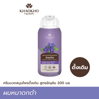 Khaokho Talaypu เขาค้อทะเลภู ครีมนวดผม สูตรอัญชันดั้งเดิม ลดผมหงอก บำรุงผมดกดำ (200 มล.)