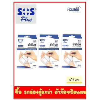 ซื้อ 3 กล่องคุ้มกว่า!! ผ้าก๊อซ ปิดแผลแบบพร้อมใช้ 5 แผ่น (6*7 ซม) SOS PLUS S2 SERIES 3 กล่อง