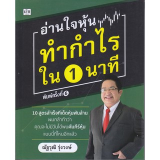 อ่านใจหุ้นทำกำไรใน 1 นาที (พิมพ์ครั้งที่ 6)