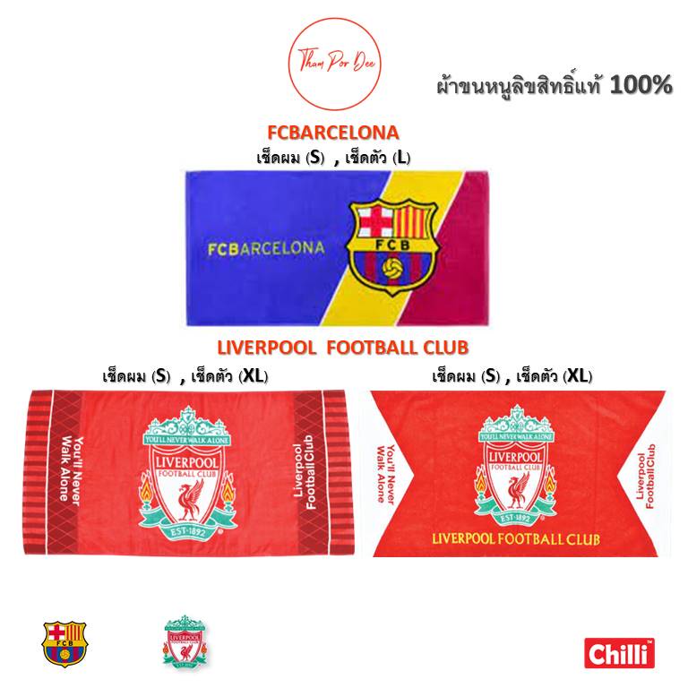 ผ้าขนหนู ลิเวอร์พูล แมนยู ลิขสิทธิ์แท้ Manchester United Liverpool Football Club ผ้าเช็ดตัวผ้า เช็ดผม มีเก็บปลายทาง!!