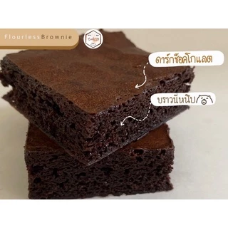 บราวนี่ไร้แป้ง (flourless brownie) โฮเมด ดาร์กช็อคโกแลต (ชิ้นละ 9 บาท เมื่อสั่งขั้นต่ำ 10 ชิ้น)