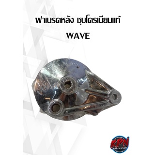 ฝาเบรคหลัง ชุบโครเมียมแท้ WAVE