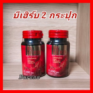 Beherb บีเฮิร์บ  2 กระปุก ราคาพิเศษ (Be herb)