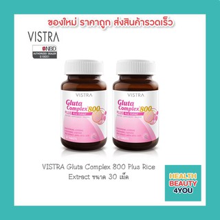 ซื้อ 2 ขวด!! Vistra Gluta Complex 800 Plus Rice Extract 30 เม็ด (2 ขวด)