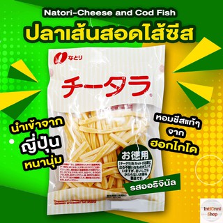 ทาโร่ชีส Natori-Cheese and Cod Fish ซีส แอนด์ คอด ฟิซ ปลาเส้นสอดไส้ซีส ขนาด 145g นำเข้าจากญี่ปุ่น