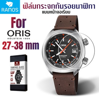 ฟิล์มกระจก ฟิล์มกันรอย นาฬิกา Oris แบบกระจกเรียบ