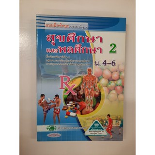 133530028200201 สุขศึกษาและพลศึกษา2 ม4-6 แบบฝึกหัด