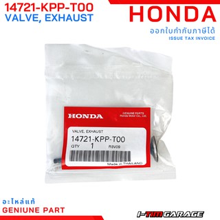 (14721-KPP-T00) Honda CBR150 2004-2016 (ตัวคาร์บู และหัวฉีดโฉมแรก) วาล์วไอเสียแท้