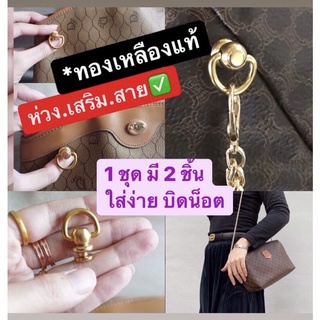 setห่วงทองเหลือง(1set มี2ชิ้น)อะไหล่ไว้เสริมห่วงใส่สายกระเป๋า