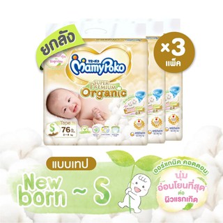 MAMYPOKO TAPE SUPER PREMIUM ORGANIC มามี่โพโคแรกเกิด แบบยกลัง