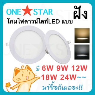 ONE STAR โคมไฟดาวน์ไลท์ LED แบบ ฝังฝา ขนาด 6W 9W 12W 18W 24W รูปทรงกลม ดาวน์ไลท์ฝังฝา