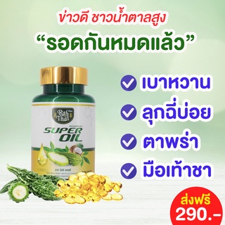 [พร้อมส่ง] มะระขี้นกสกัดเย็น ไร่ไทย Super oil มะระขี้นก เบาหวาน น้ำตาสูง ตาพร่า ของแท้ 100% ส่งจากโรงงาน