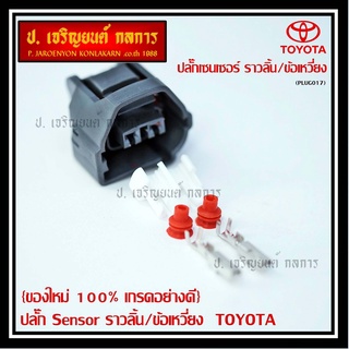 (ราคา/ 1 ปลั๊ก) ปลั๊ก Sensor ราวลิ้น/ข้อเหวี่ยว สำหรับ รถ Toyota