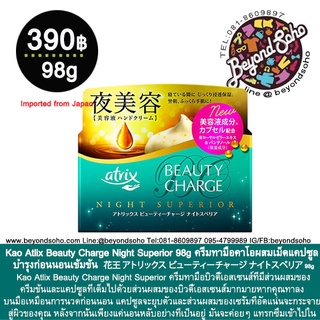 Kao Atlix Beauty Charge Night Superior Hand cream 98g ครีมทามือคาโอผสมเม็ดแคปซูล บำรุงก่อนนอนเข้มข้น