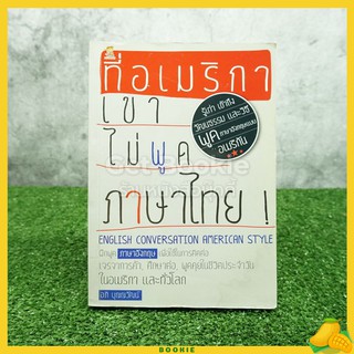 ที่อเมริกาเขาไม่พูดภาษาไทย - อภิ บุญญวัฒน์ (มุมมีคราบน้ำนิดหน่อย)