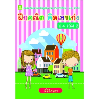 ฝึกคณิต คิดเลขเก่ง ป.4 เล่ม 2**8858710307-06-1