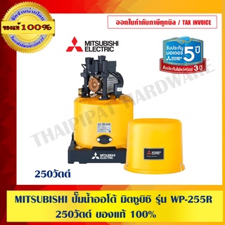 MITSUBISHI ปั๊มน้ำออโต้ มิตซูบิชิ รุ่น WP-255R ขนาด 250 วัตต์ ของแท้ 100% ร้านเป็นตัวแทนจำหน่ายโดยตรง