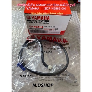 สวิทช์ขาตั้งข้าง NMAX125/155ของแท้เบิกศูนย์ YAMAHA 💯[2DP-H2566-00]