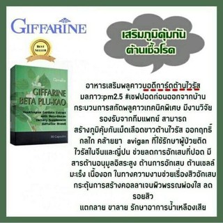 เบต้า พลูคาว กิฟฟารีน Beta Plu-Kao Giffarine   ผลิตภัณฑ์เสริมอาหาร พลูคาวสกัด ผสมเบต้า-กลูแคน (ตรา กิฟฟารีน)