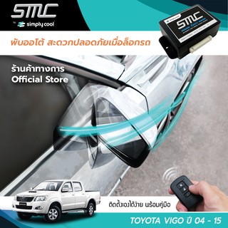 กล่องพับกระจกออโต้เมื่อล็อกรถ SMC รุ่น Basic Y-Socket Toyota Vigo ปี 04-15 (โตโยต้า วีโก้ 04-15)