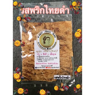 หมูทุบเจ้หมวยสิงห์บุรี รส พริกไทยดำ