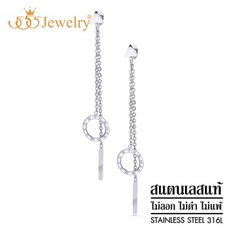 555jewelry ต่างหูแฟชั่น สแตนเลสสตีล แท้ ผู้หญิง แบบห้อยระย้า ดีไซน์สวยหรู สไตล์เกาหลี รุ่น MNC-ER903