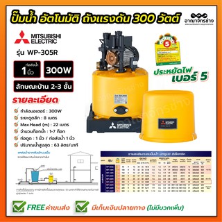ปั๊มน้ำอัตโนมัติ แบบถังแรงดัน 300 วัตต์ มิตซูบิชิ รุ่น WP-305R