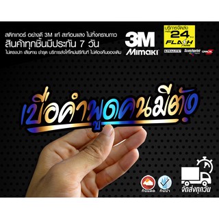 สติกเกอร์ เบื่อคำพูดคนมีตัง ไทเท ติดรถมอเตอร์ไซค์ สายซิ่ง 3M