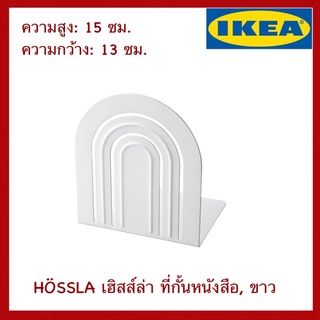 IKEA แท้ HÖSSLA เฮิสส์ล่า ที่กั้นหนังสือ ขาว