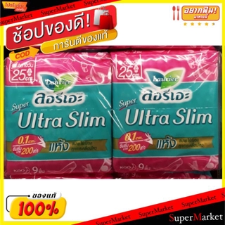 🔥สินค้าขายดี!! Laurier Super Ultra Slim ผ้าอนามัย ลอรีเอะ ซุปเปอร์ อัลตร้า สลิม ขนาด 25ซม. แพ็คละ4ห่อ ห่อละ9ชิ้น (รวม 36