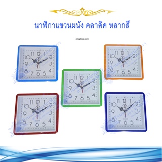 สินค้าขายดี !! นาฬิกาแขวน นาฬิกาผนัง นาฬิกาแขวนผนัง 27*27*6 ซม. ขอบขาวพลาสติก วินเทจ