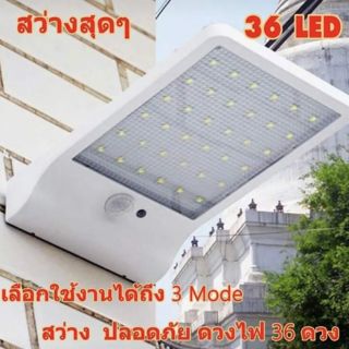 Solar wall light Sensor 36 LED สว่างสุดๆ Solar Wall light sensor (ตัวใหม่ล่าสุด) ไฟพลังงานแสงอาทิตย์ ในราคาสุดคุ้มค่า