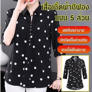 เสื้อเชิ้ตผ้าชีฟองสง่างาม แขน 5 ส่วน  สำหรับสำหรับแม่วัยกลางคน